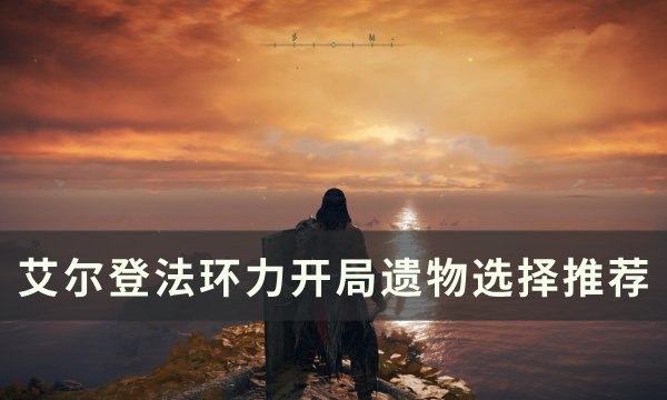 《艾尔登法环》开局遗物选什么哪一个好 开局遗物选择推荐