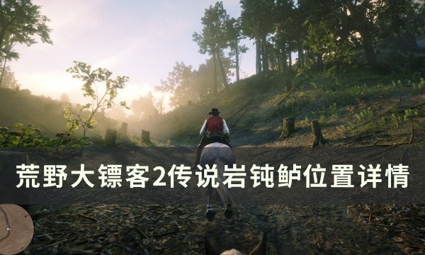 《荒野大镖客2》传说岩钝鲈在哪里钓 传说岩钝鲈位置详情