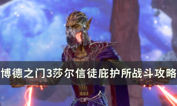 《博德之门3》莎尔信徒庇护所门怎么开 莎尔信徒庇护所战斗攻略