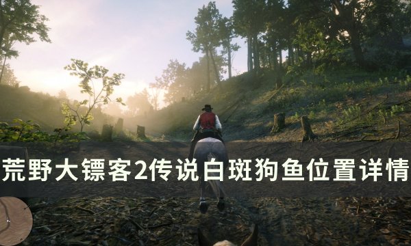 《荒野大镖客2》传说白斑狗鱼在哪里钓 传说白斑狗鱼位置详情