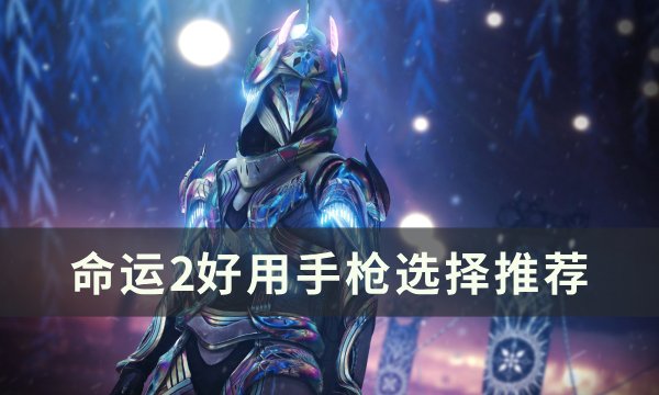 《命运2》手枪选什么好 好用手枪选择推荐