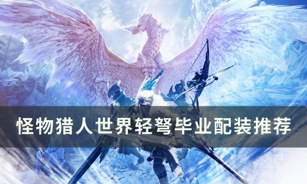 《怪物猎人世界》轻弩怎么配装 轻弩毕业配装推荐