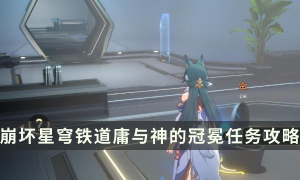《崩坏星穹铁道》庸与神的冠冕任务攻略 1.6主线任务全流程详解