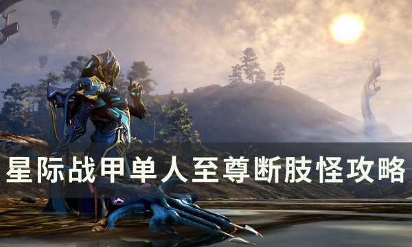 《星际战甲》单人至尊断肢怪怎么打 单人至尊断肢怪攻略