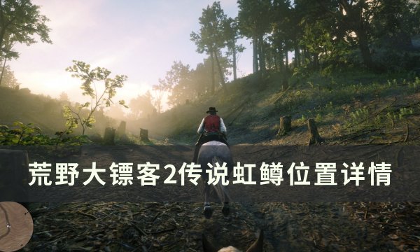 《荒野大镖客2》传说虹鳟在哪里钓 传说虹鳟位置详情