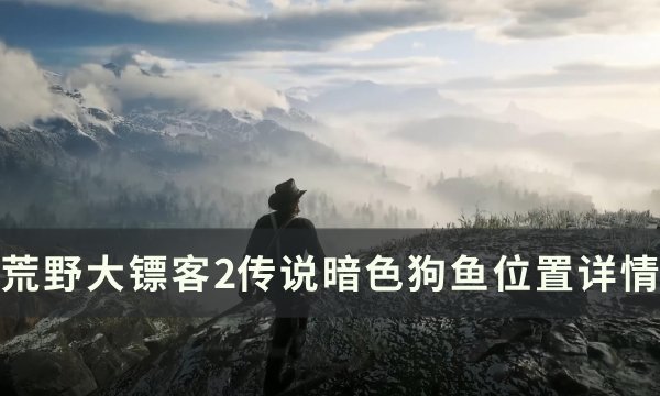 《荒野大镖客2》传说暗色狗鱼在哪里钓 传说暗色狗鱼位置详情