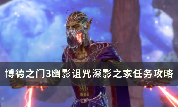 《博德之门3》深影之家任务怎么做 幽影诅咒深影之家任务攻略