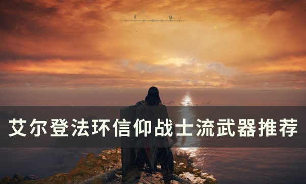 《艾尔登法环》信仰战士流武器选什么 信仰战士流武器推荐