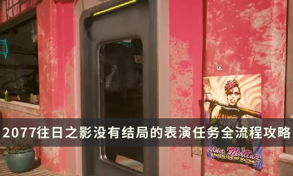 《赛博朋克2077：往日之影》没有结局的表演任务图文全流程及视频攻略