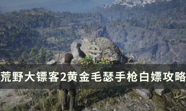 《荒野大镖客2》黄金毛瑟手枪怎么获得 黄金毛瑟手枪白嫖攻略