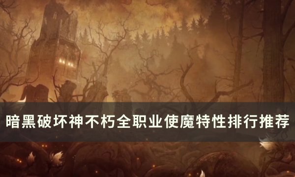 《暗黑破坏神不朽》各职业使魔特性怎么选 全职业使魔特性排行推荐