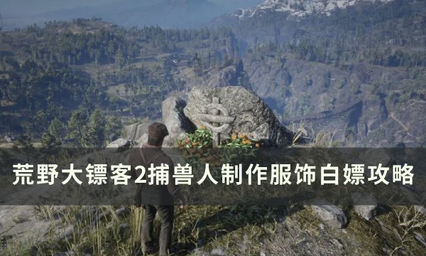 《荒野大镖客2》捕兽人制作服饰怎么获得 捕兽人制作服饰白嫖攻略