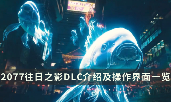 《赛博朋克2077》往日之影和本体区别 往日之影DLC介绍及操作界面一览