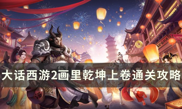 《大话西游2》画里乾坤上卷怎么通关 画里乾坤上卷通关攻略