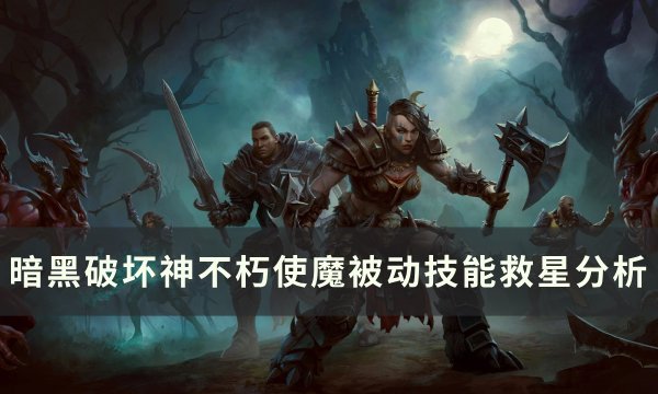 《暗黑破坏神不朽》被动技能救星怎么样 使魔被动技能救星分析