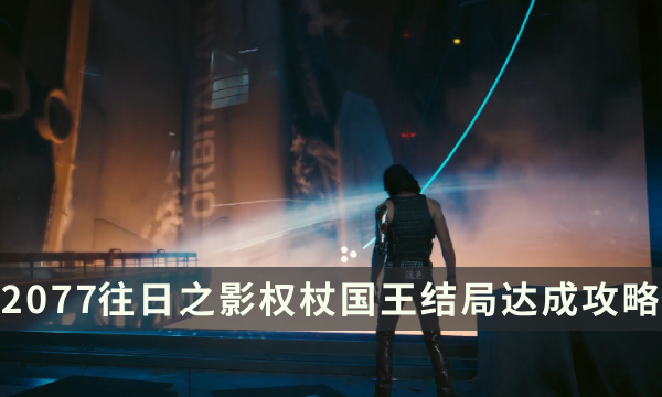 《赛博朋克2077：往日之影》权杖国王怎么获得 权杖国王结局达成攻略