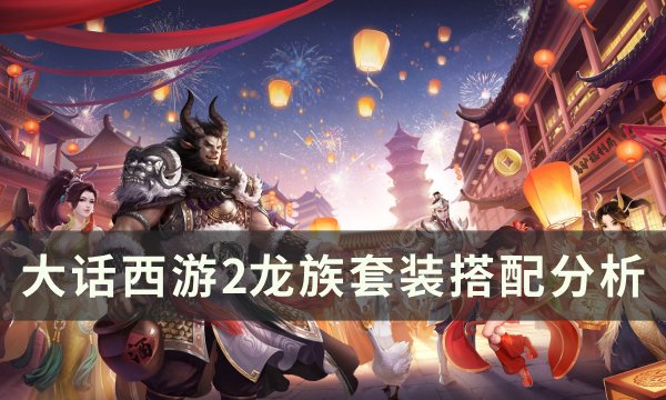 《大话西游2》龙族套装怎么搭配最好 龙族套装搭配分析