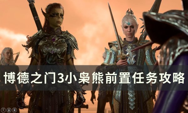 《博德之门3》枭熊宝宝入队前置条件是什么 小枭熊前置任务攻略