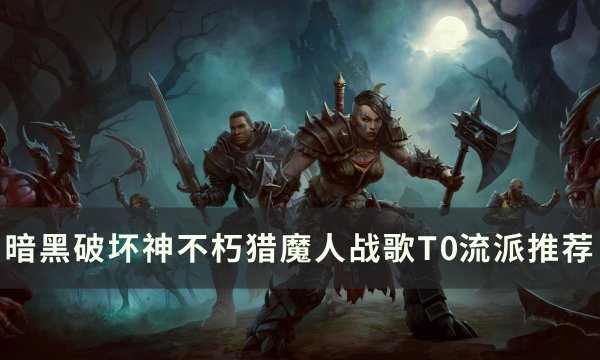 《暗黑破坏神不朽》猎魔人战歌最强BD怎么搭配 猎魔人战歌T0流派推荐