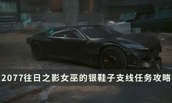 《赛博朋克2077：往日之影》女巫的银鞋子支线任务图文及视频攻略