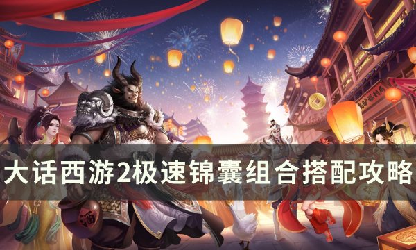《大话西游2》极速锦囊怎么搭配 极速锦囊组合搭配攻略