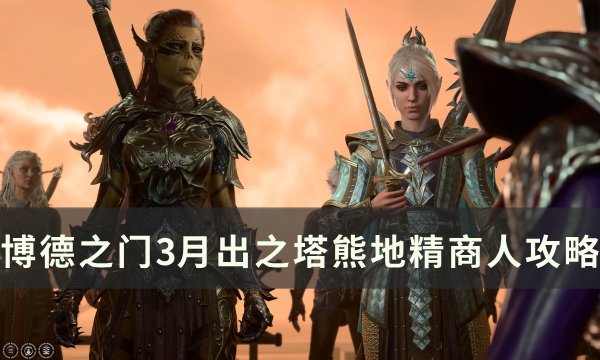 《博德之门3》兰恩塔夫在哪 月出之塔熊地精商人攻略