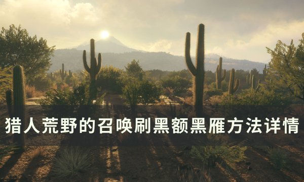 《猎人荒野的召唤》黑额黑雁怎么刷 刷黑额黑雁方法详情