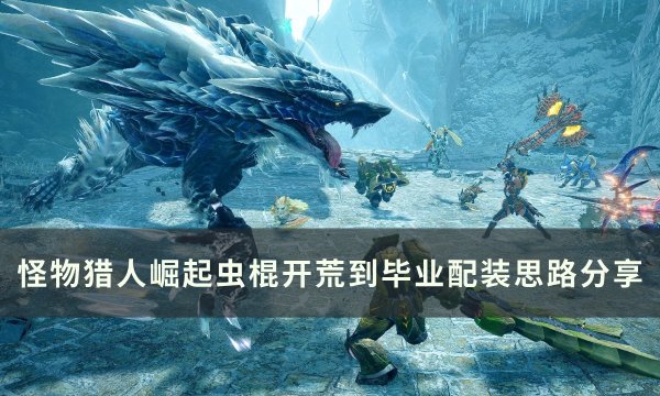 《怪物猎人崛起》虫棍毕业怎么配装 虫棍开荒到毕业配装思路分享