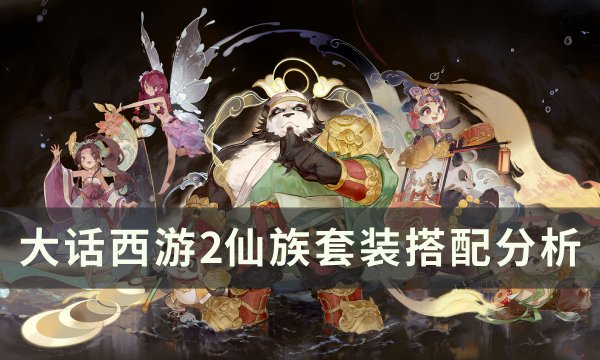 《大话西游2》仙族套装怎么搭配最好 仙族套装搭配分析