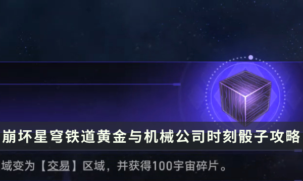 《崩坏星穹铁道》黄金与机械公司时刻骰子攻略 公司时刻打法思路详解