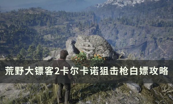《荒野大镖客2》卡尔卡诺狙击枪怎么获得 卡尔卡诺狙击枪白嫖攻略