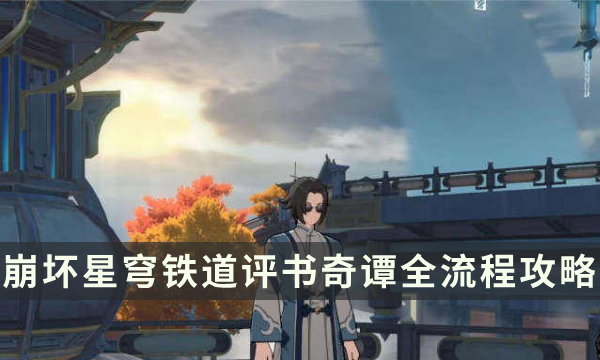 《崩坏星穹铁道》评书奇谭全流程攻略 六折挑战拿满奖励方法