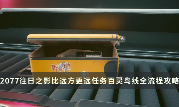 《赛博朋克2077：往日之影》比远方更远任务百灵鸟线全流程攻略