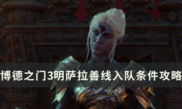 《博德之门3》明萨拉善线入队条件是什么 明萨拉善线入队条件攻略