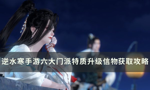 《逆水寒手游》门派特质升级信物怎么获得 门派特质升级信物​​​​​​​获取攻略