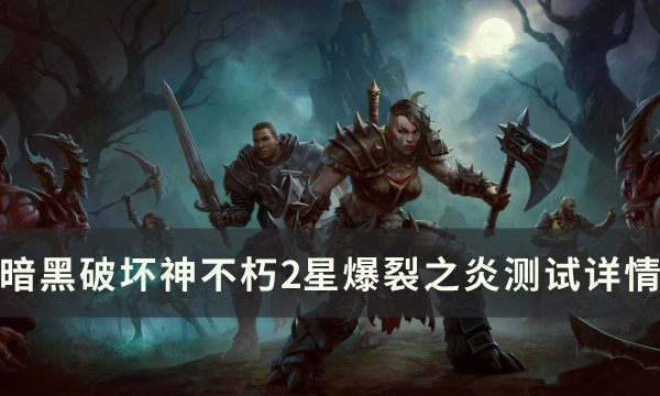 《暗黑破坏神不朽》爆裂之炎怎么样 2星爆裂之炎测试详情