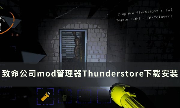 《致命公司》mod管理器Thunderstore下载安装教程