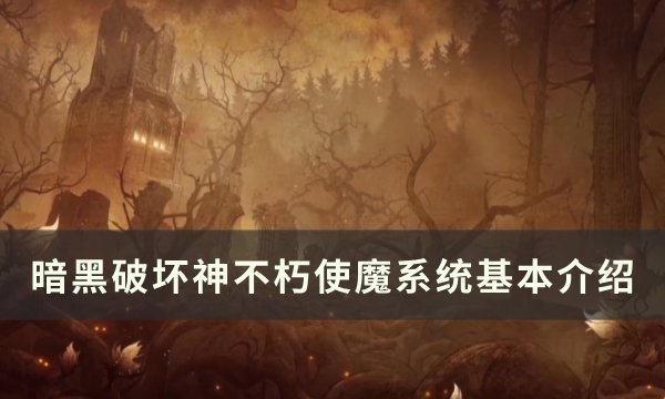 《暗黑破坏神不朽》使魔系统怎么玩 使魔系统基本介绍