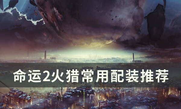 《命运2》火猎常用配装是什么 火猎常用配装推荐