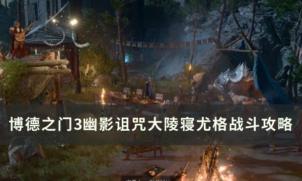 《博德之门3》尤格怎么打 幽影诅咒大陵寝尤格战斗攻略