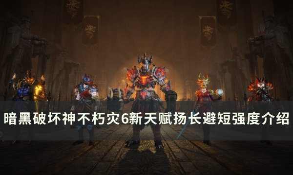 《暗黑破坏神不朽》新天赋扬长避短怎么样 灾6新天赋扬长避短强度介绍