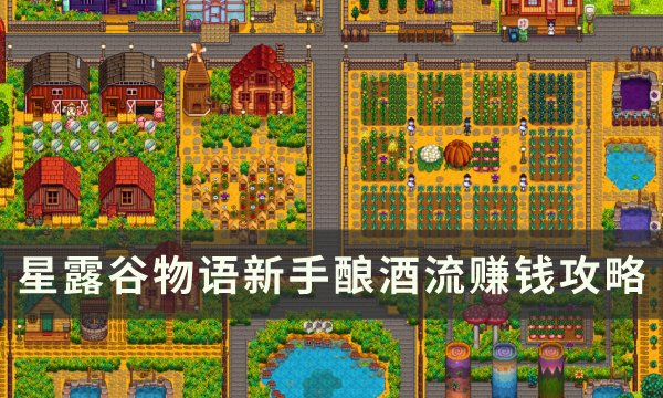 《星露谷物语》酿酒流怎么玩 新手酿酒流赚钱攻略