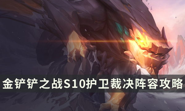 《金铲铲之战》S10护卫裁决阵容攻略 云顶之弈金铲铲双A+吃分阵容推荐