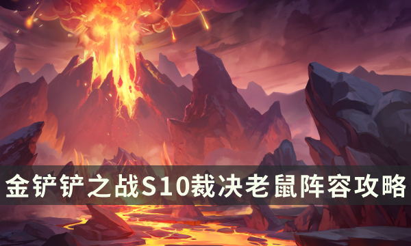 《金铲铲之战》S10裁决老鼠阵容攻略 S10版本强势赌狗阵容搭配推荐