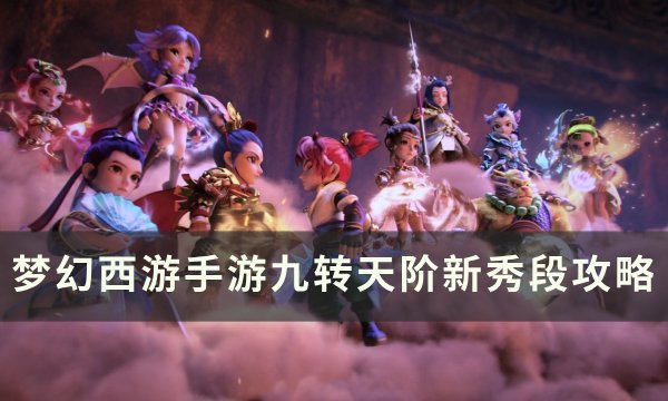 《梦幻西游手游》九转天阶新秀怎么打 九转天阶新秀段攻略