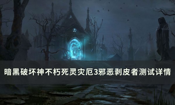 《暗黑破坏神不朽》邪恶剥皮者怎么样 死灵灾厄3主手邪恶剥皮者详情
