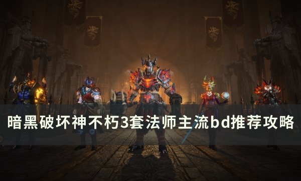 《暗黑破坏神不朽》法师主流BD怎么搭配 3套法师主流bd推荐攻略