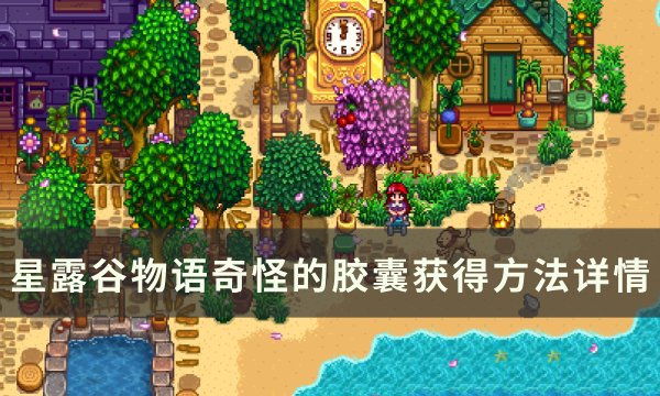 《星露谷物语》奇怪的胶囊怎么触发 奇怪的胶囊获得方法详情