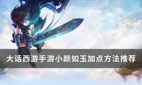 《大话西游手游》小颜如玉怎么加点 小颜如玉加点方法推荐