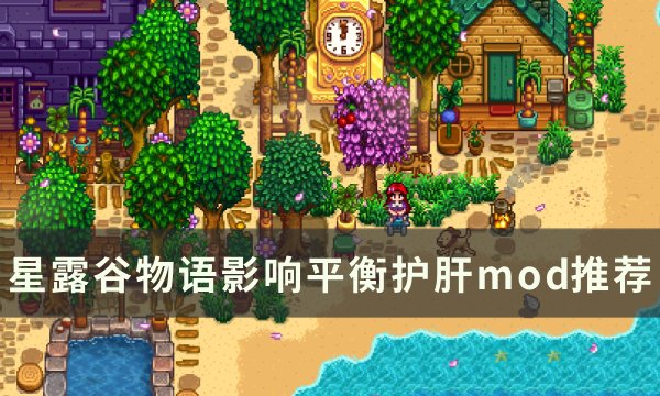 《星露谷物语》护肝mod有哪些 影响平衡护肝mod推荐